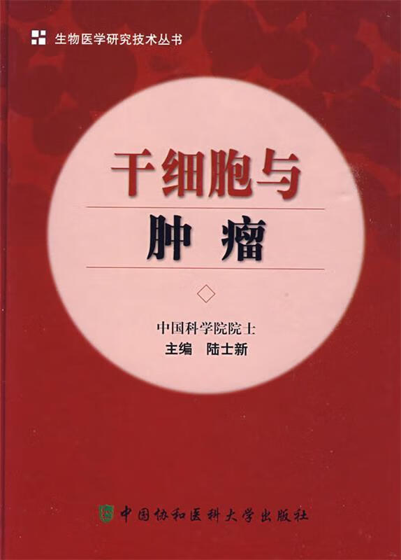 干细胞与肿瘤