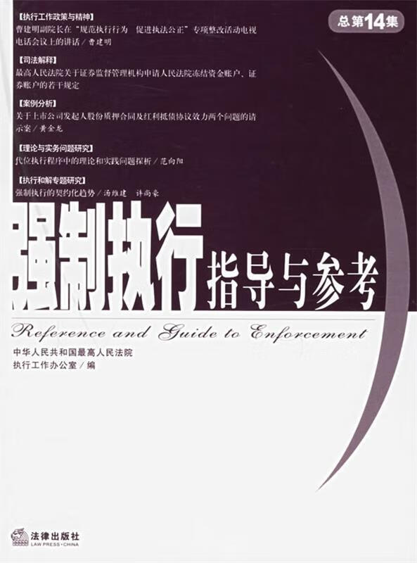 强制执行指导与参考9787503661228法律出版社