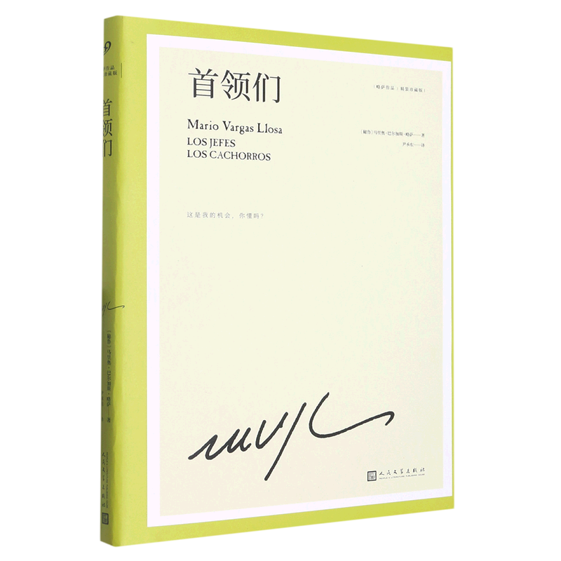 首领们(精装珍藏版)(精)/略萨作品