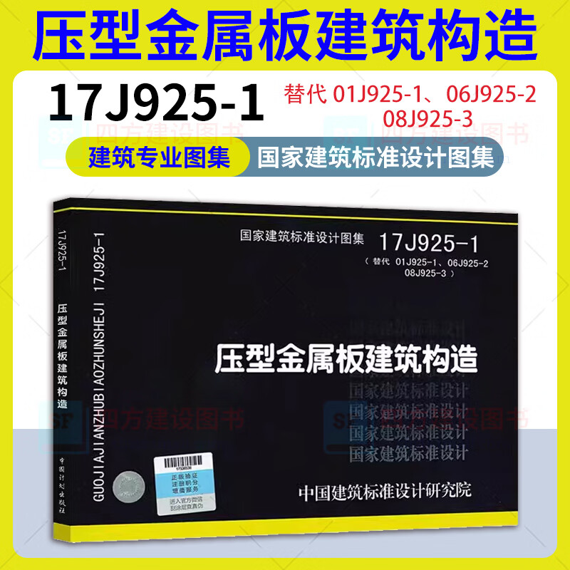 17J925-1 压型金属板建筑构造 替代 01J925-1、06J925-2、08J925-3 建筑专业图集