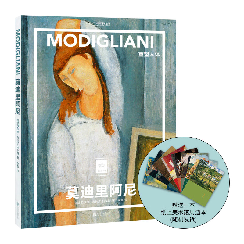 中国国家地理莫迪里阿尼：重塑人体 纸上美术馆系列名家画集艺术画册图书