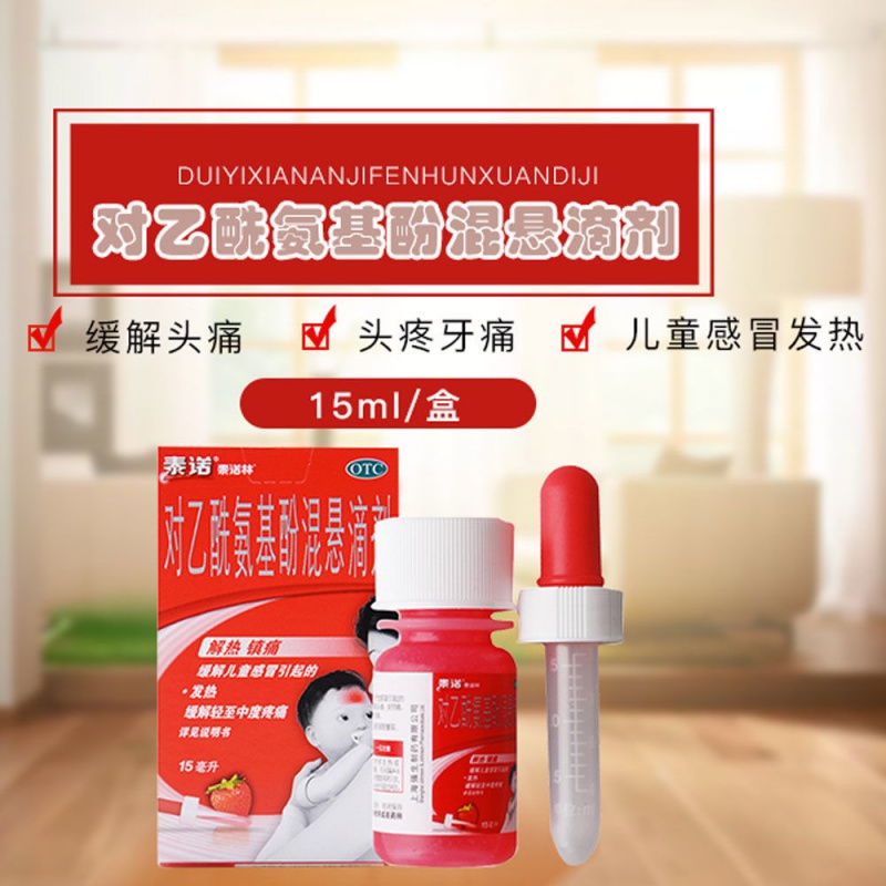 泰诺林对乙酰氨基酚混悬滴剂儿童发烧发热解热镇痛牙痛【儿童牙痛
