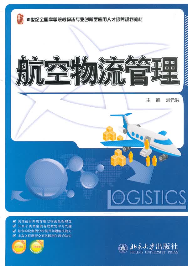 航空物流管理 刘元洪【正版】