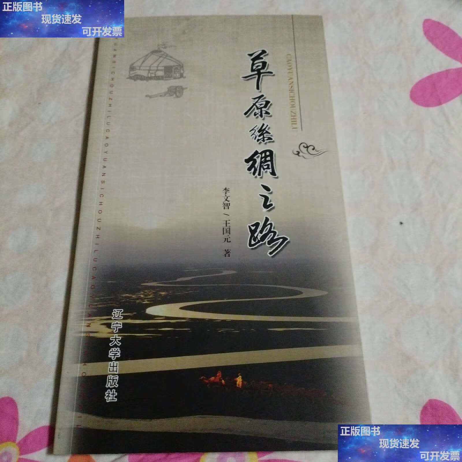 【二手9成新】草原丝绸之路 /祝恩民 辽宁大学