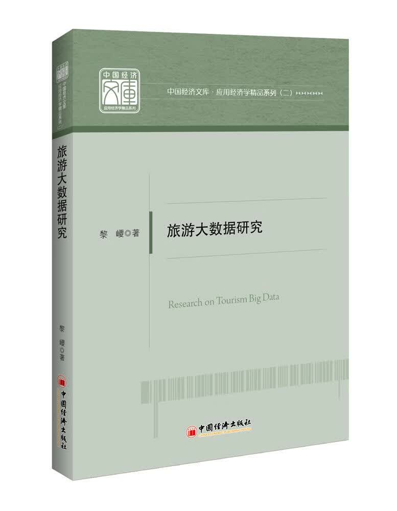 旅游大数据研究 黎巎 著【正版书】