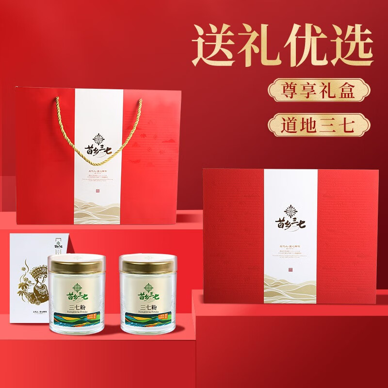 苗乡【滋补礼盒】苗乡三七有机安全三七云南文山生熟三七粉300g礼盒 150g*2瓶 生粉礼盒