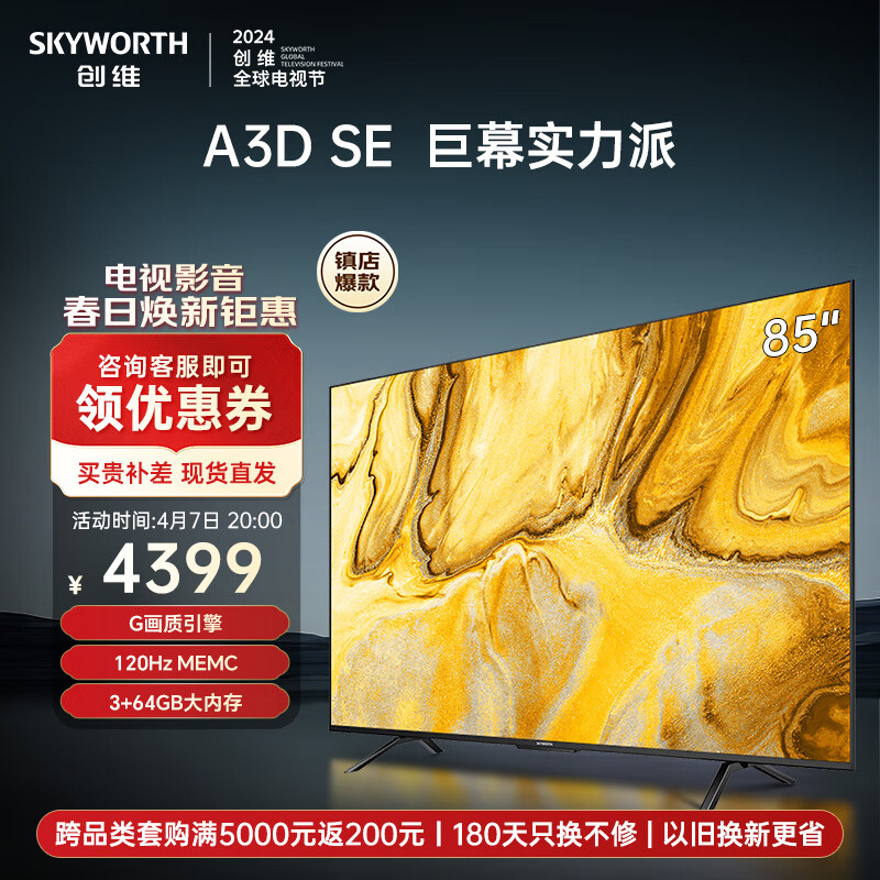 创维电视 85A3D SE 85英寸  3+64GB  远场语音 4K超薄护眼平板液晶电视巨幕大屏 电视机排行前十名 咨询有惊喜