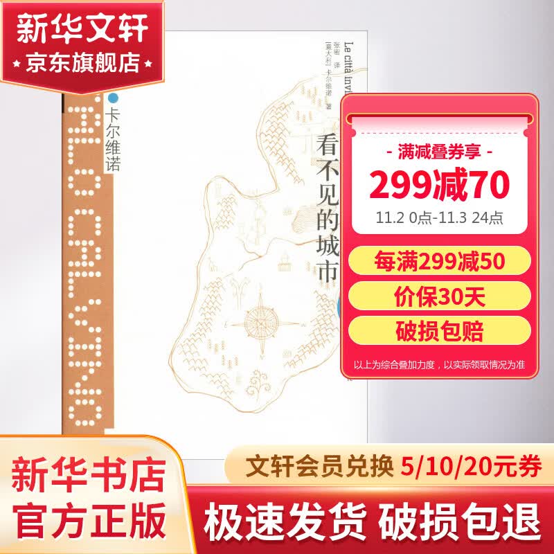 看不见的城市 卡尔维诺经典作品文集 奇谲瑰丽的现代城市寓言 王小波、苏童、阿城、梁文道推荐属于什么档次？