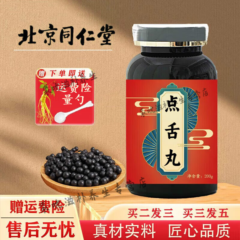 北京同仁堂 原料 朗致点舌丸 汤丸 朗致点舌丸散丸 200g/瓶 甄选优质