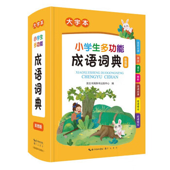 【新华书店正版图书】小学生多功能成语词典 崇文书局辞书出版中心 崇文书局