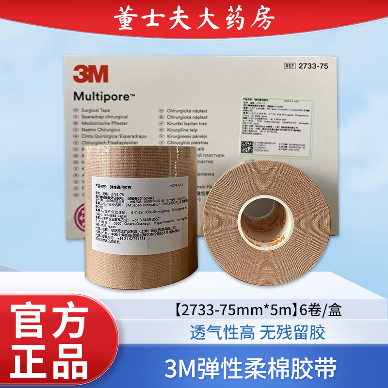 3M醫(yī)用膠帶2733彈性柔棉寬宜拉繆帶透氣彈性膠布繃帶加壓鼻胃管貼 彈性柔棉膠帶【2733-75mm*5m】6卷/盒