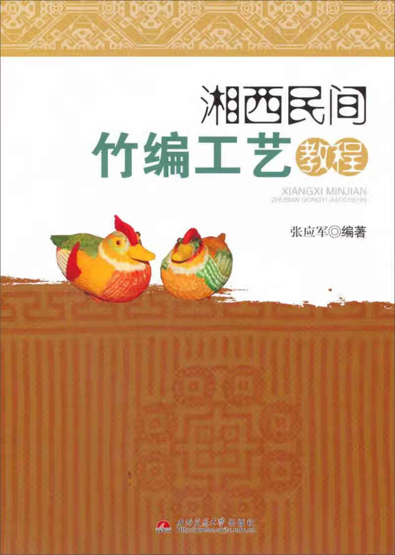 湘西民间竹编工艺教程【正版图书,放心购买】