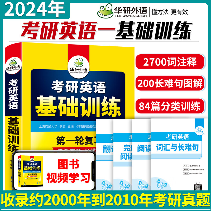 华研外语2024考研英语一基础训练 考研