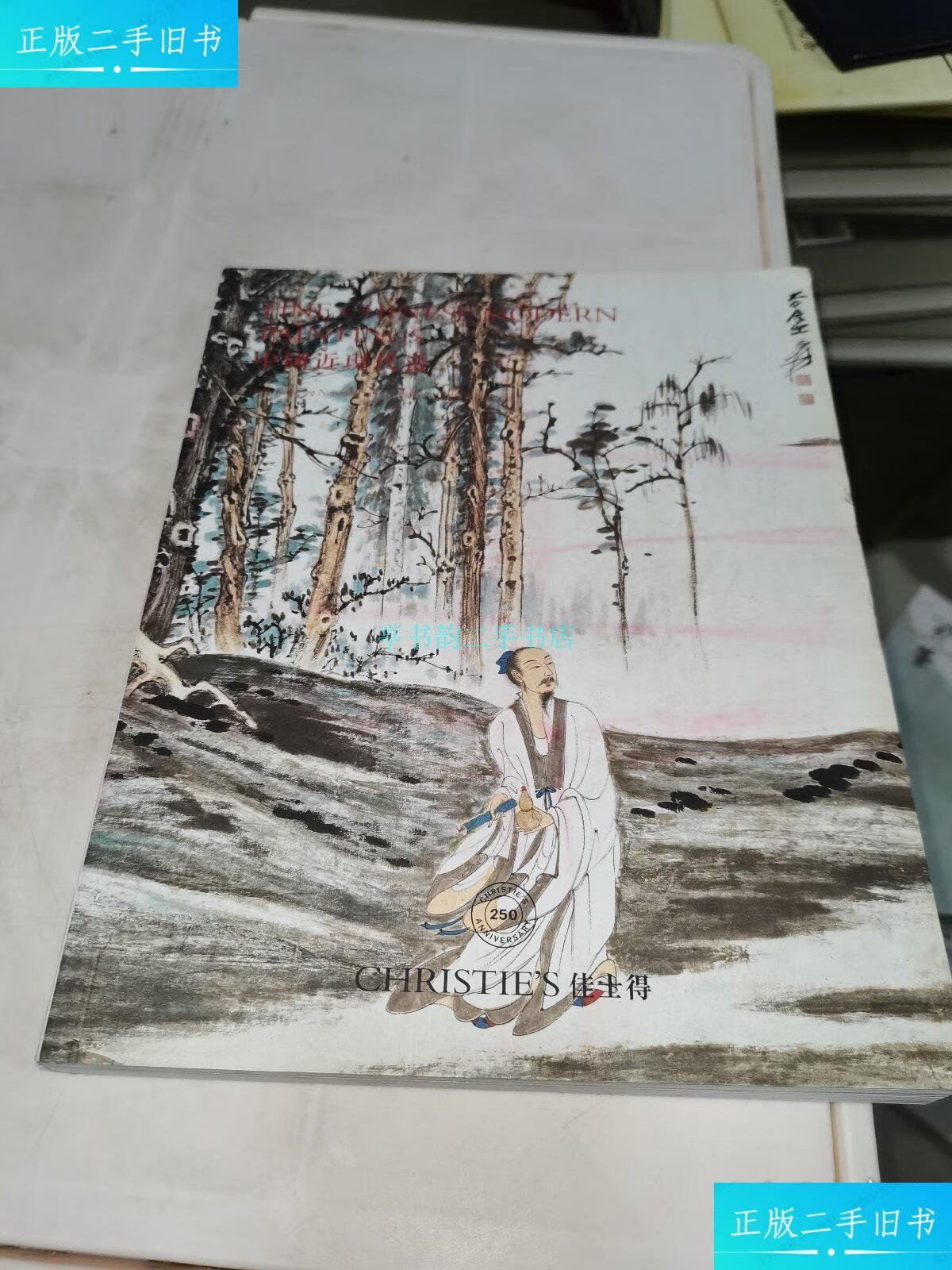 【二手9成新】2016年佳士得拍卖图录(中国近现代画)佳士得 佳士得