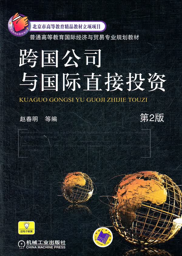 跨国公司与国际直接投资 赵春明【放心选购】