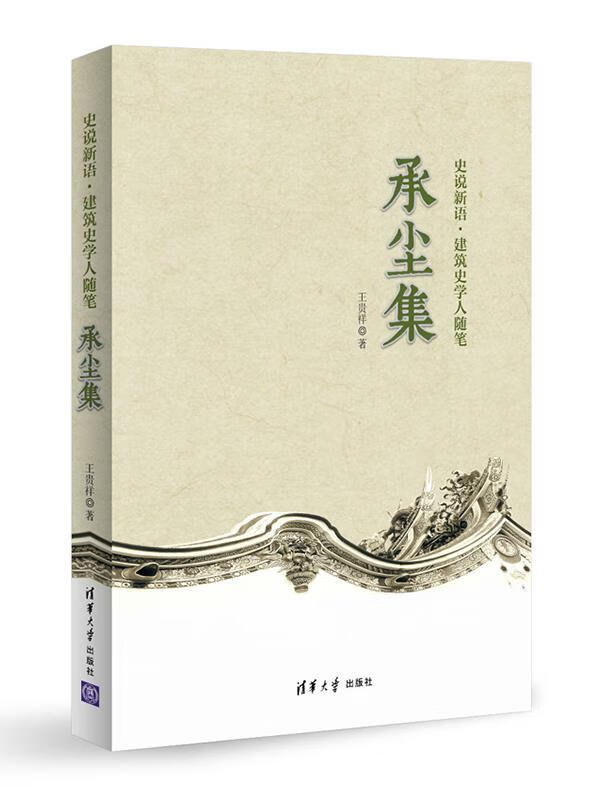 承尘集 王贵祥著 9787302369714 清华大学出版社