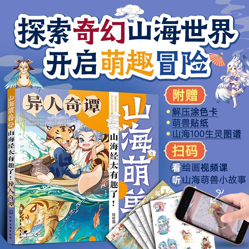 山海萌兽录:山海经太有趣了!——异人奇谭