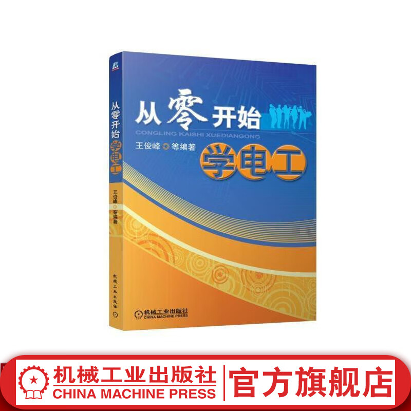 官网 从零开始学电工 电工入门书籍自学图解 零基础学电工 初级电工基础教材 PLC编程 水电工安装接线教程书籍