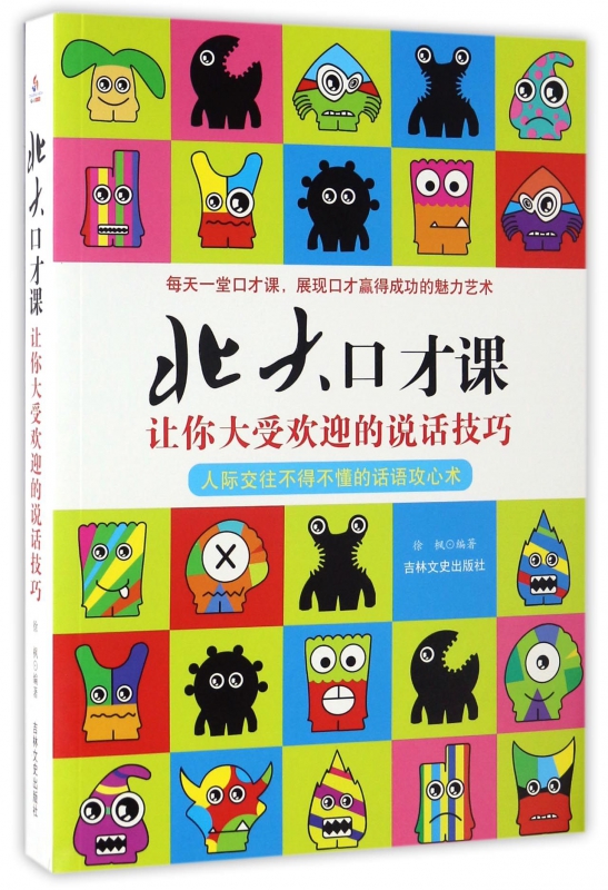 北大口才课(让你大受欢迎的说话技巧)