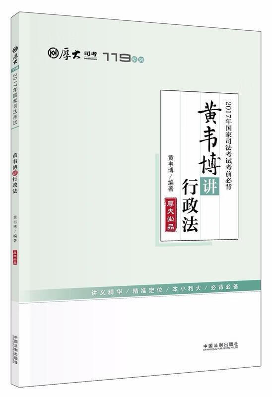 厚大司考2017年国家司法考试考前必背119:黄韦博讲行政法 黄韦博 著