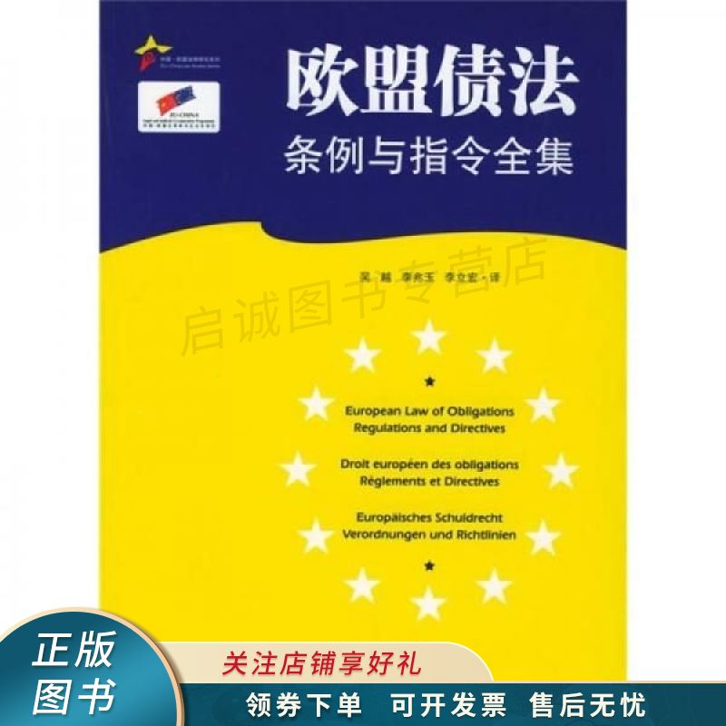 欧盟债法条例与指令全集 吴越