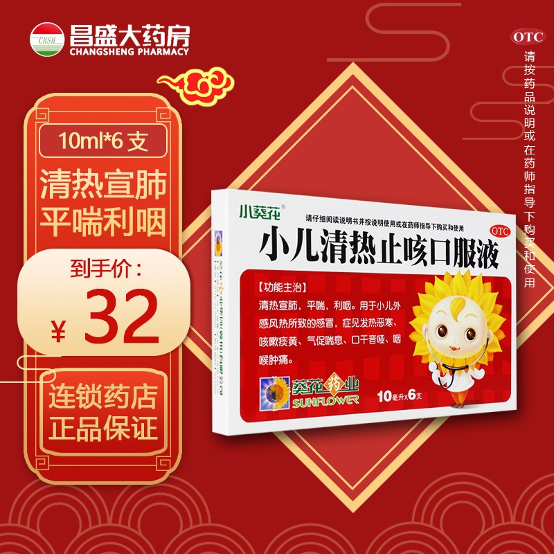 小葵花 小儿清热止咳口服液 10ml*6支 标准装