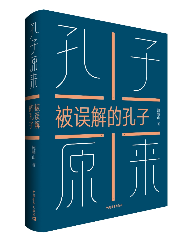 孔子原来——被误解的孔子