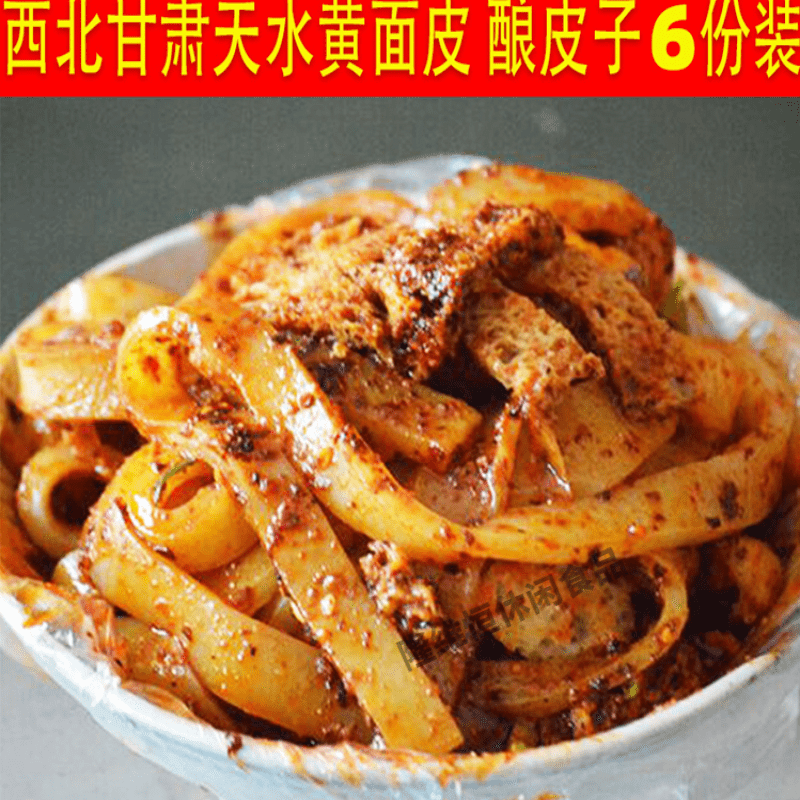 i天水呱呱 甘肃天水面皮兰州酿皮瓤皮凉皮31号黄面皮6份装 面皮6份装