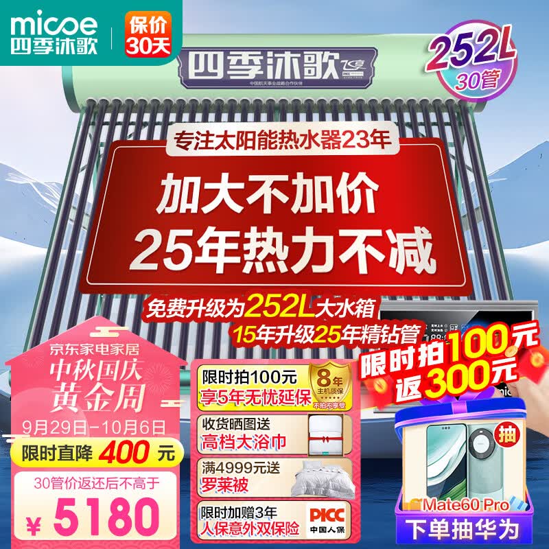 四季沐歌（MICOE）飞享太阳能热水器家用光电两用自动上水 预约电加热 水温水位显示 一级能效 送+装 30管220L使用感如何?
