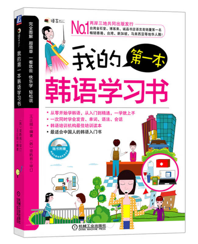 【正版书】我的第1本韩语学习书