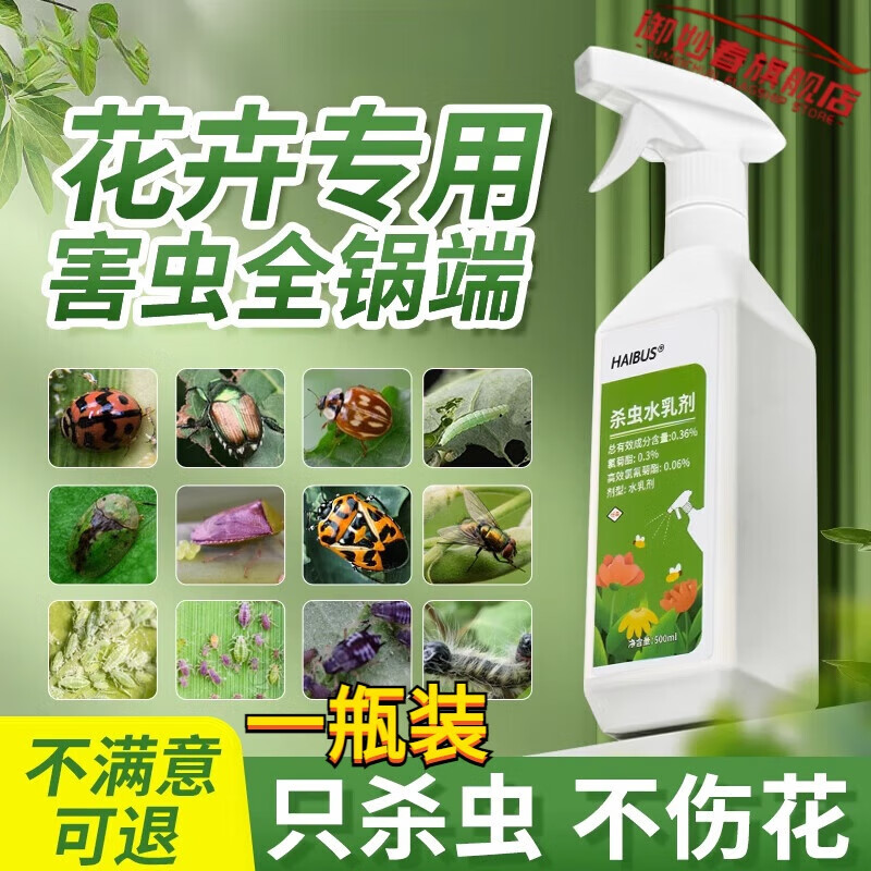 御妙春虱子虫药瓜果蔬菜果树花卉杀虫剂菜园果园园艺通用室内庭院杀虫剂 【1瓶装】只杀虫 不伤花