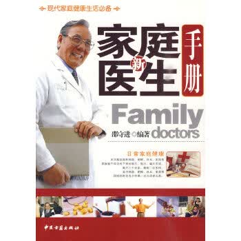 【正版】新家庭医生手册 邵守进著 中医古籍出版社