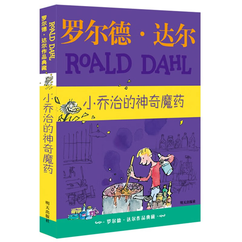 罗尔德·达尔作品典藏·小乔治的神奇魔药  7-10岁 小学一年级二年级课外阅读 儿童文学 儿童礼物 京东618 阅读书单