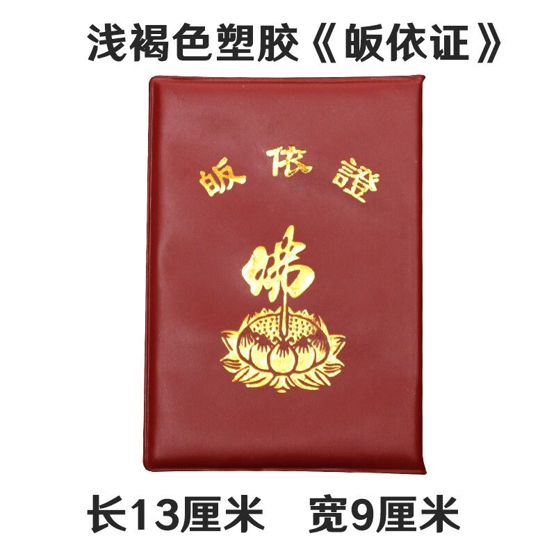 佛教用品寺院证三皈五戒皈依证寺庙寺院居士皈依证寺院居士证佛教皈依