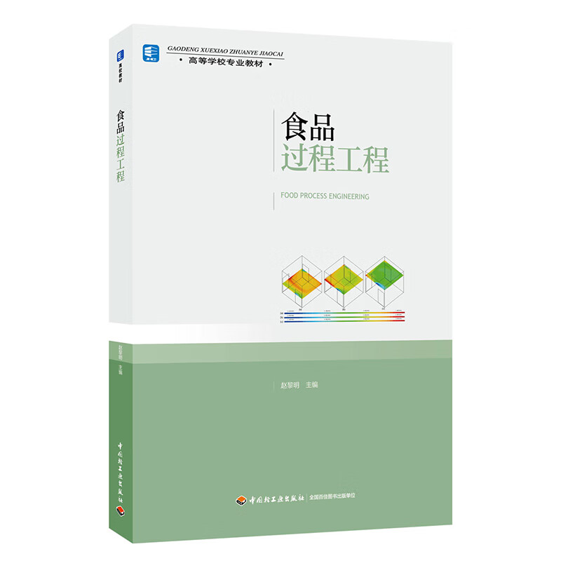 食品过程工程中国轻工业赵黎明主编9787518428762