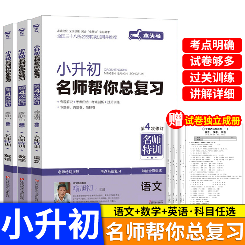 小升初名师帮你总复习 六年级上下册语文数学英语全套名师特训专项训练人教版(含23套试卷)系统复习资料真题试卷必刷题 【名师帮你总复习】语文+数学+英语