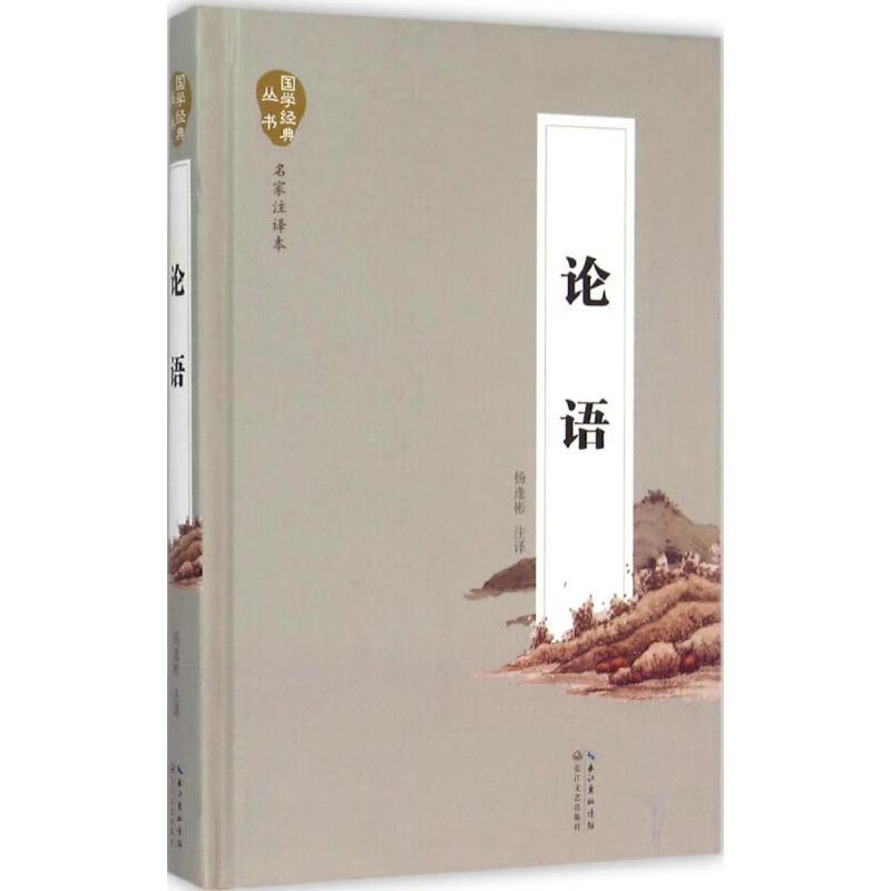 论语(名家注译本)