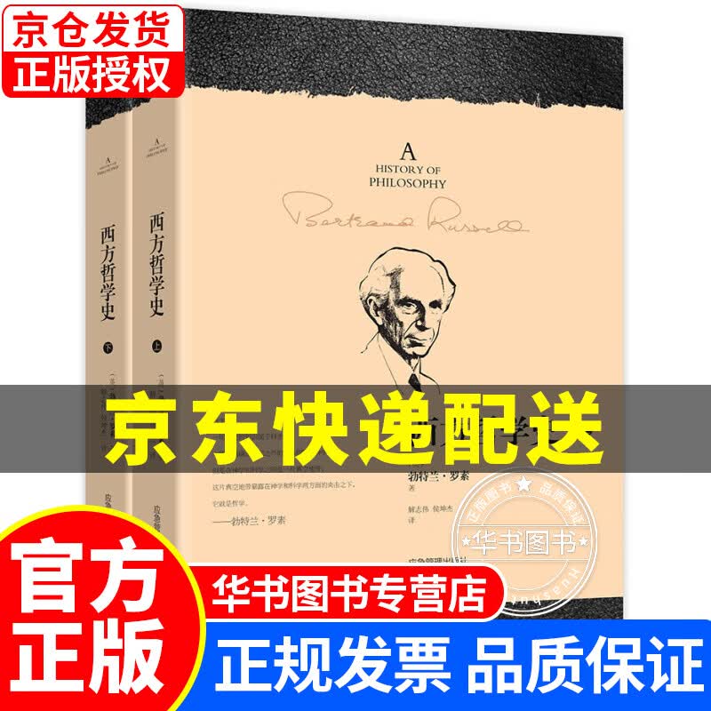 西方哲学史（上下全二册） 罗素版