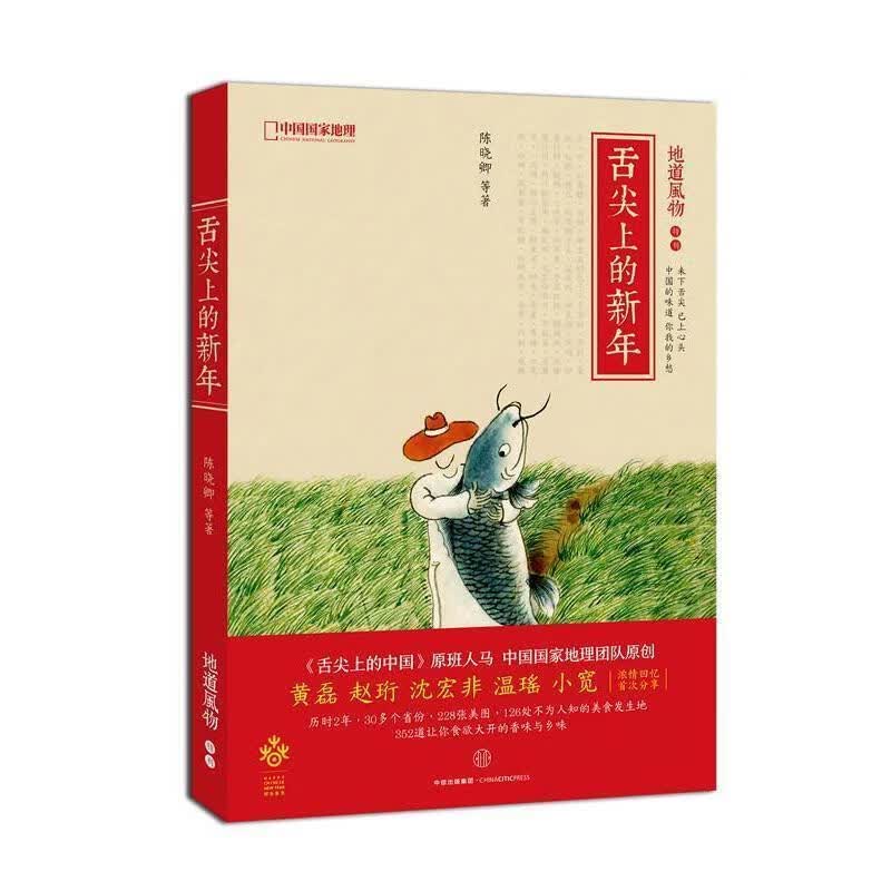 地道风物：舌尖上的新年 陈晓卿等 著【正版】