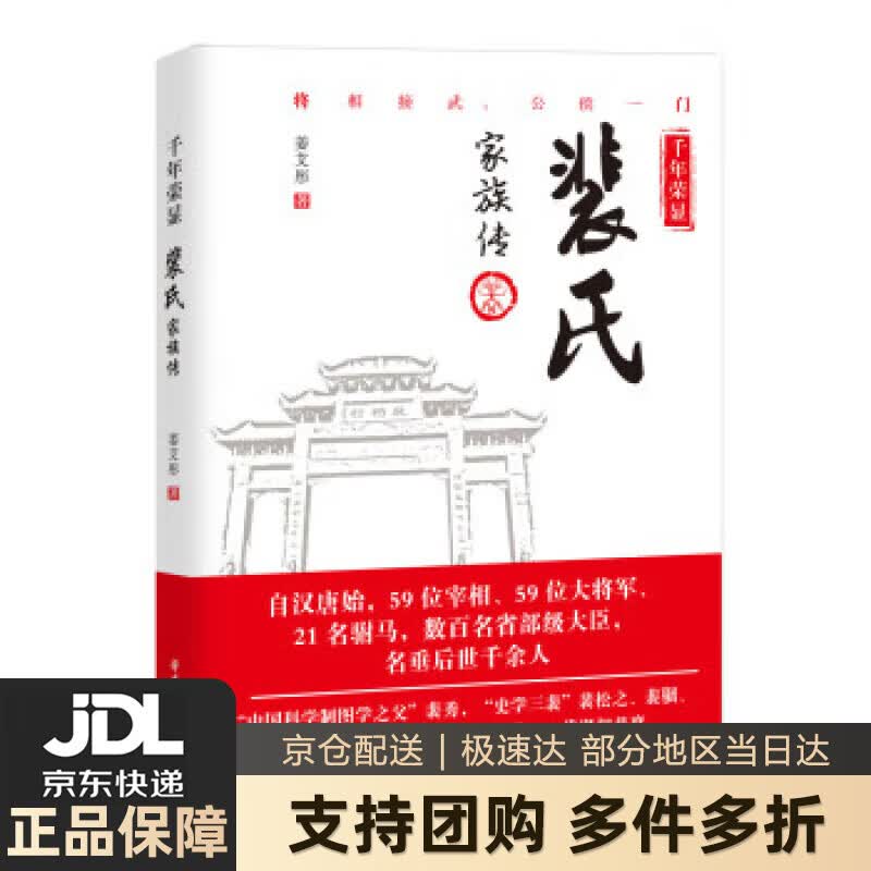 【新华书店 送货上门】千年荣显：裴氏家族传 正版图书