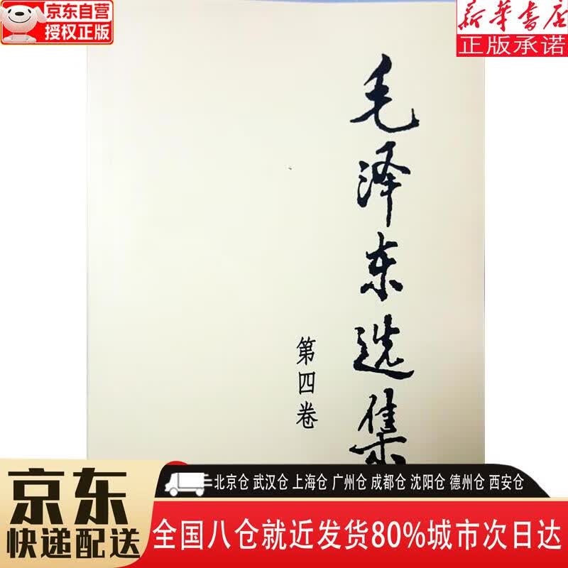【新华书店全新正版】毛泽东选集（普及本第4卷） 毛泽东 人民出版社