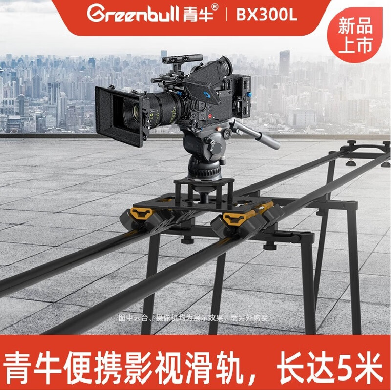 青牛（Greenbull）2023款青牛BX300L便携影视滑轨套装 承重70公斤拼接式轨道电控滑轨 BX300L标配（3米）