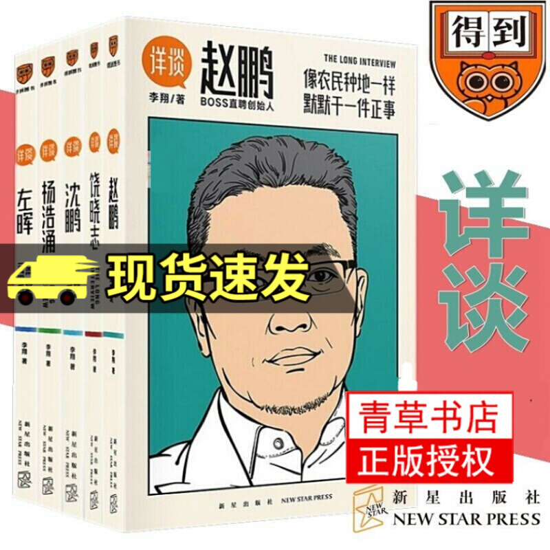 详谈系列：01左晖/02杨浩涌/03沈鹏/04饶晓志/05赵鹏 之 套装5册