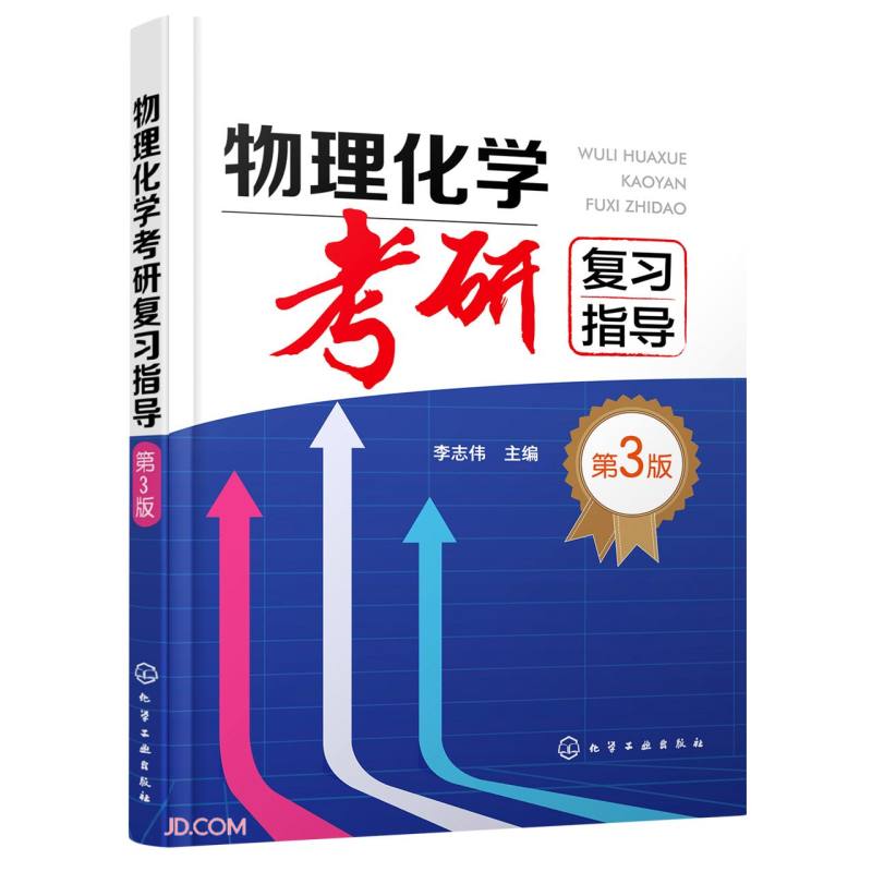 物理化学考研复习指导(第3版)