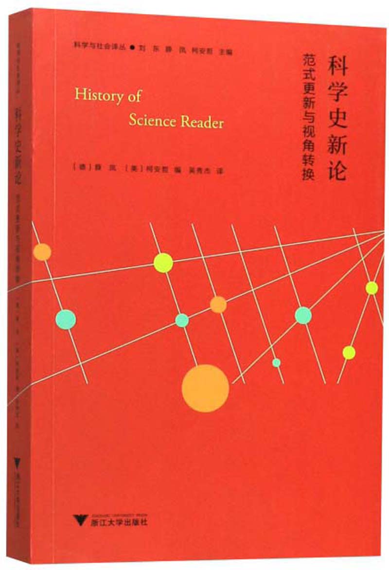 科学史新论：范式更新与视角转换/科学与社会译丛