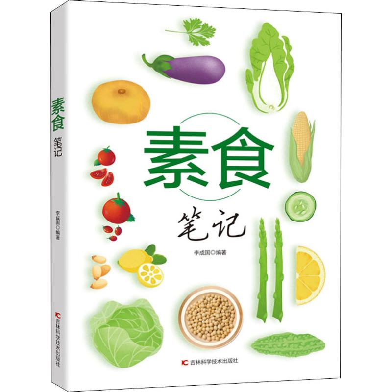 素食笔记