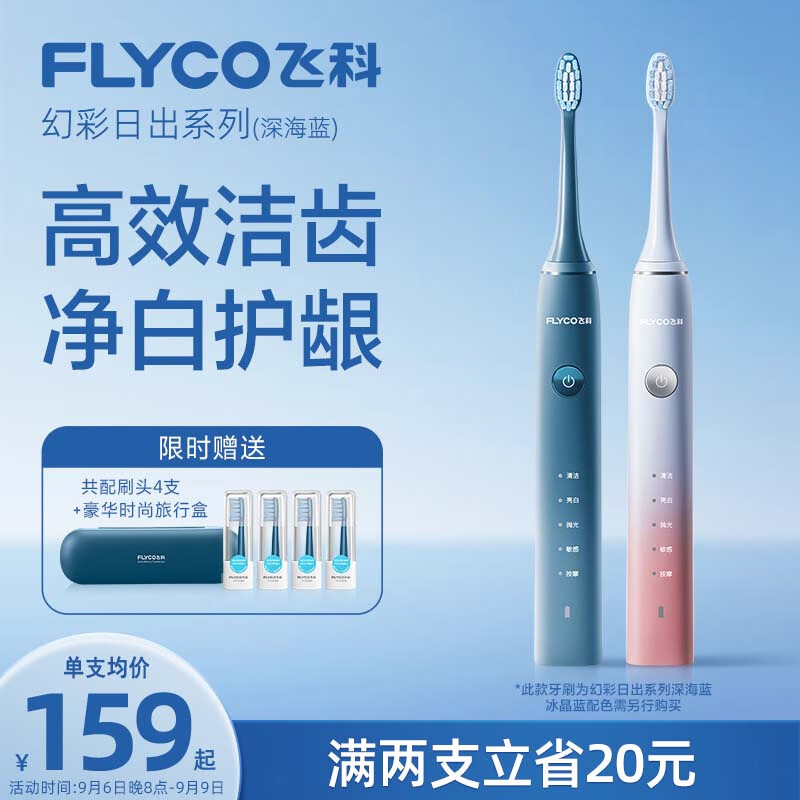 飞科（FLYCO）电动牙刷成人送男女朋友情侣生日礼物软毛声波震动牙刷FT7105深海蓝【标配2支刷头】+豪华旅行盒属于什么档次？