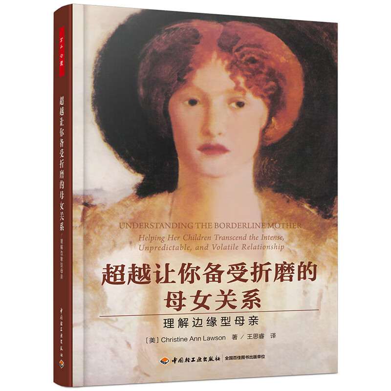 现货 超越让你备受折磨的母女关系 理解边缘型母亲 原生家庭亲子关系母爱缺失儿童健康成长心理开