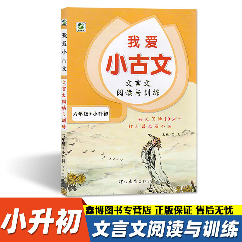 我爱小古文文言文阅读与训练 我爱小古文阅读与训练【科目可自选】 我爱小古文【文言文阅读与训练】