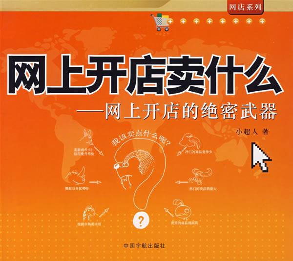 网上开店卖什么